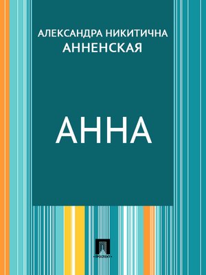 cover image of Анна